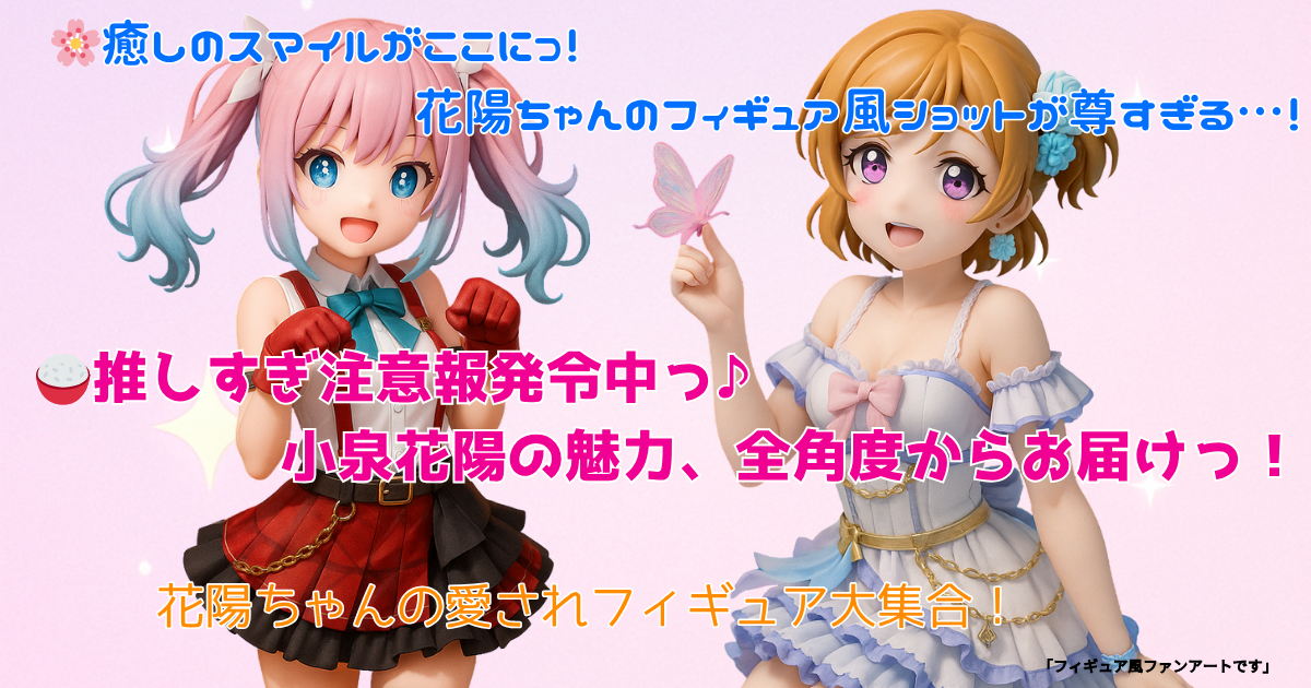 ユムルと小泉花陽が並ぶフィギュア風ファンアートのアイキャッチ画像。衣装や表情がリアルに再現され、鮮やかな色使いで目を引く構成。