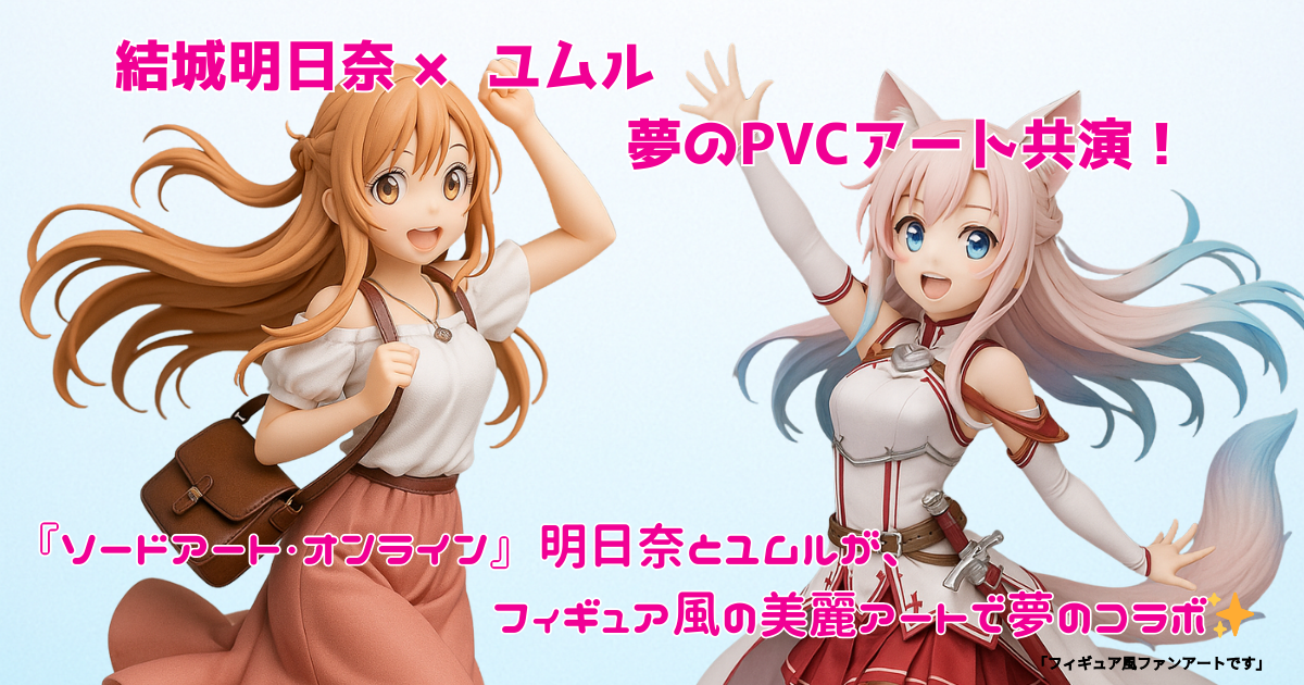 『ソードアート・オンライン』結城明日奈とユムルが夢のPVCフィギュア風アートで共演！