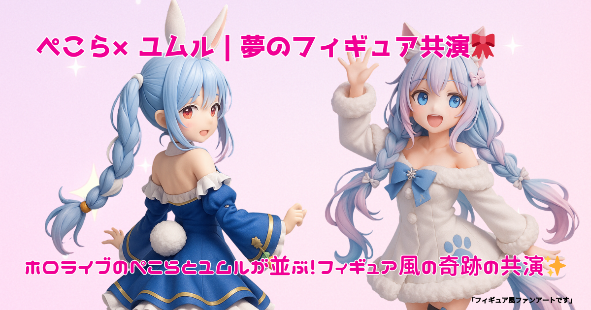 ぺこらとユムルのPVC風フィギュア共演イメージ